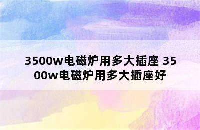 3500w电磁炉用多大插座 3500w电磁炉用多大插座好